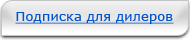 Подписка для дилеров