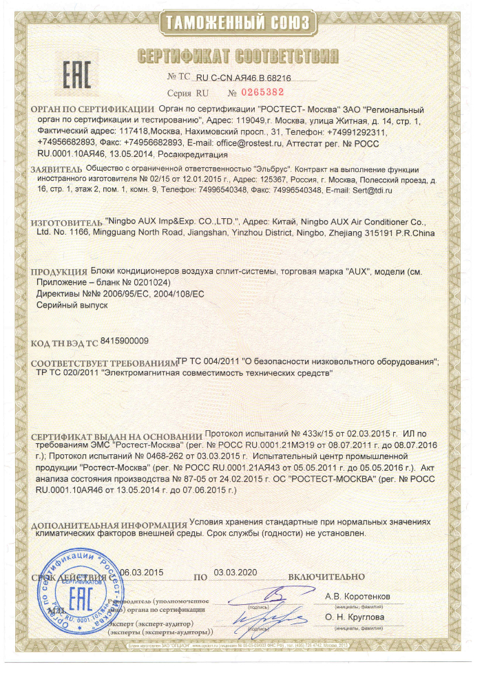 сертификат соответствия на кондиционеры AUX