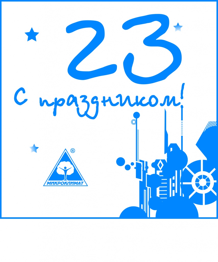 Открытка Поздравляем с 23 февраля 